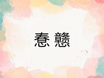 惷戆