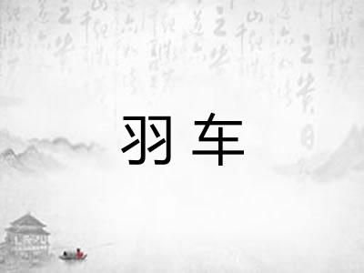 羽车