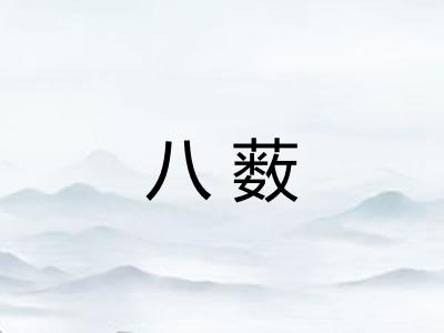 八薮