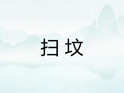 扫坟