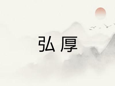 弘厚