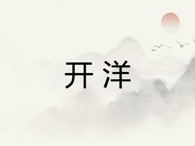开洋