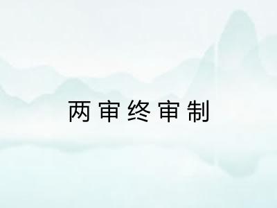 两审终审制