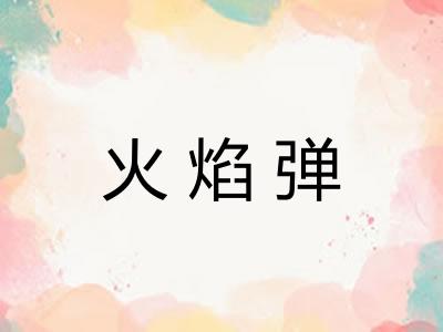 火焰弹