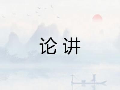 论讲