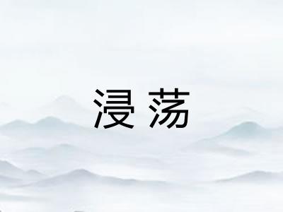 浸荡