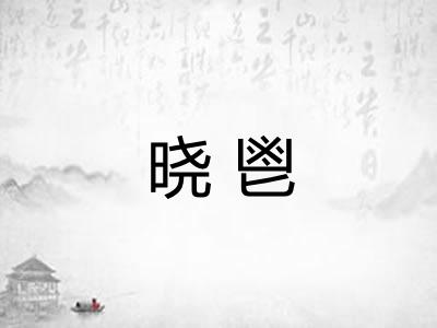 晓鬯