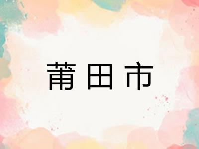 莆田市