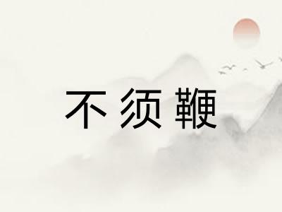 不须鞭