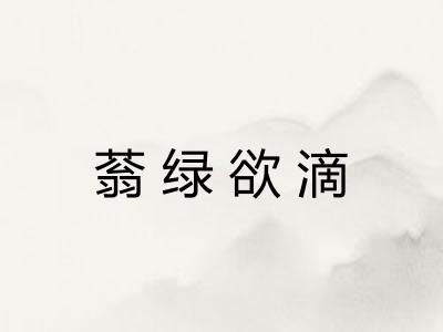 蓊绿欲滴