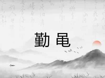 勤黾