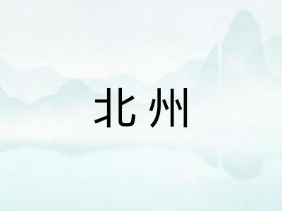 北州