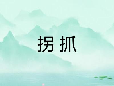 拐抓