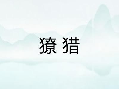 獠猎