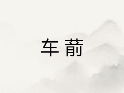 车葥