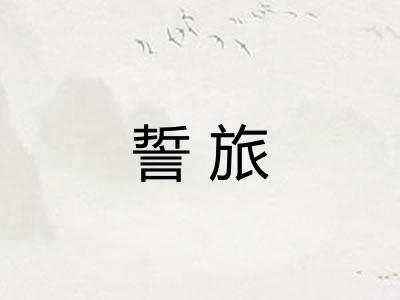 誓旅