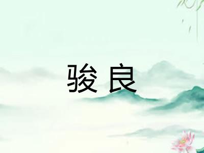 骏良