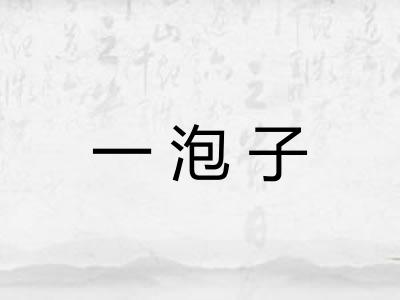 一泡子