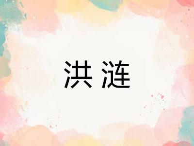 洪涟