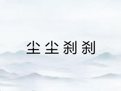尘尘刹刹