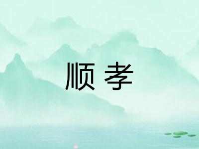 顺孝