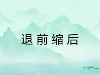 退前缩后