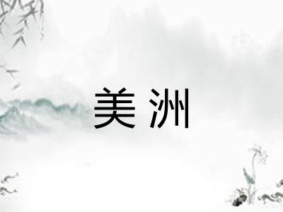 美洲