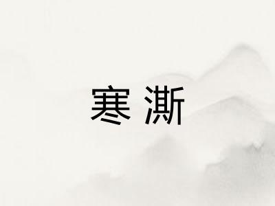 寒澌