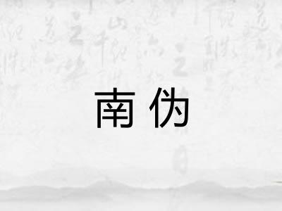 南伪