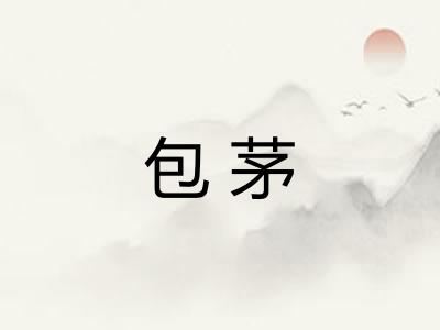 包茅