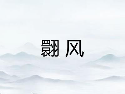 翾风