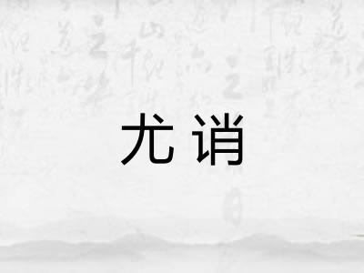 尤诮