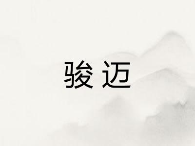 骏迈