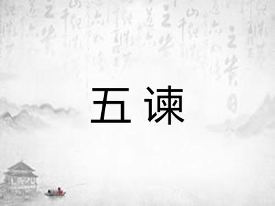 五谏