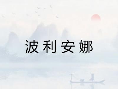 波利安娜
