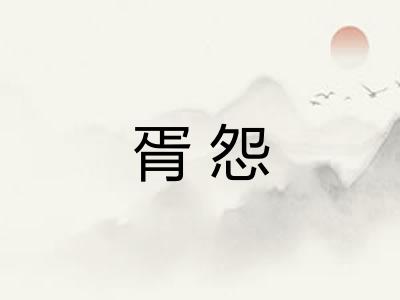 胥怨