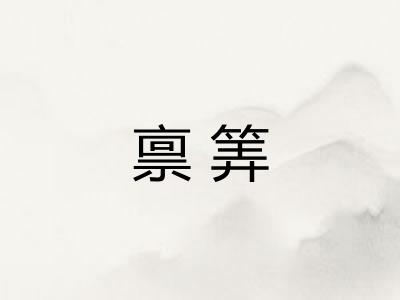 禀筭