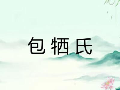 包牺氏