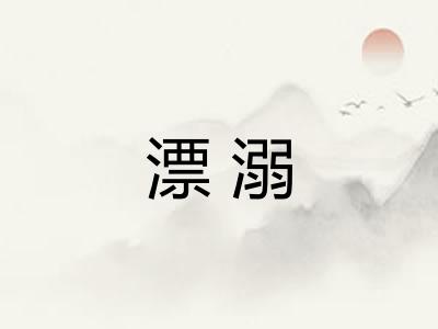 漂溺