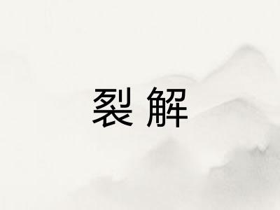 裂解