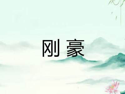 刚豪