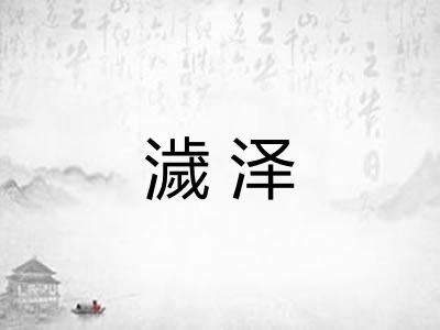 濊泽