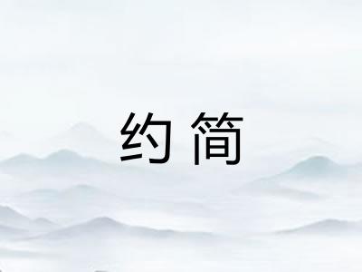约简