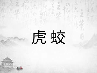 虎蛟