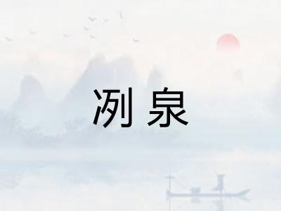 冽泉