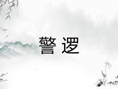 警逻