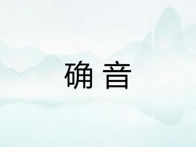 确音
