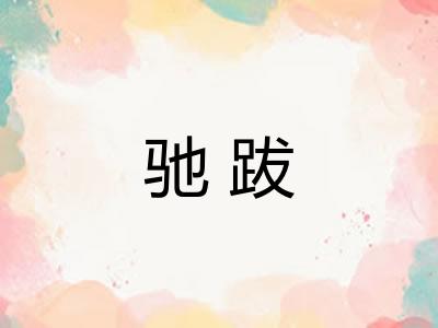 驰跋