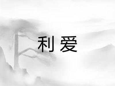 利爱
