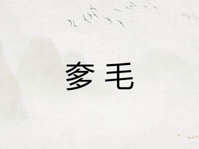 奓毛